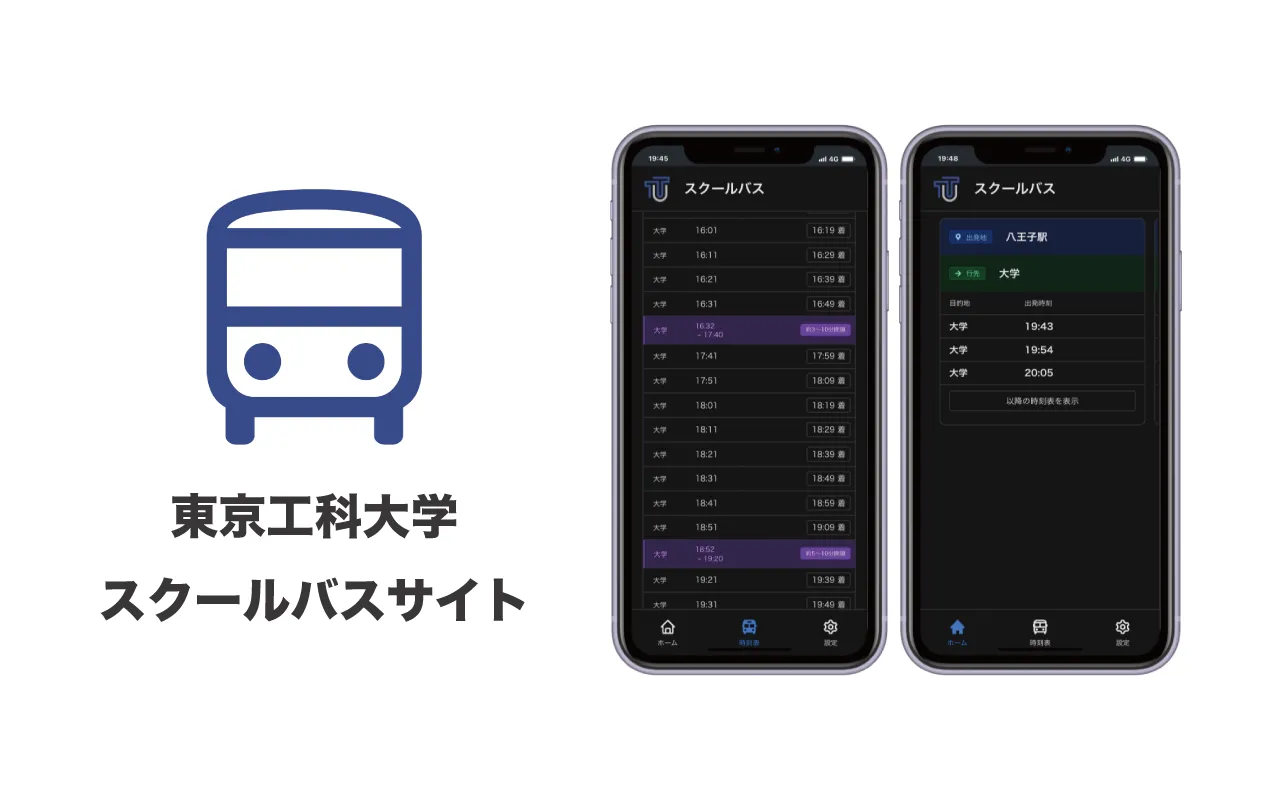東京工科大学 - スクールバス時刻表